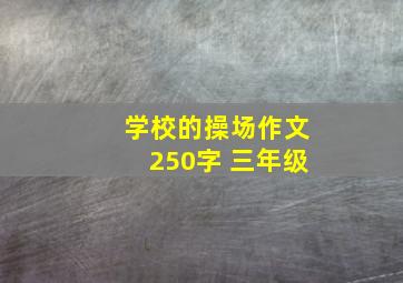 学校的操场作文250字 三年级